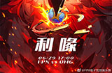 2023LPL夏季赛6月29日对战队伍海报比拼：FPX vs OMG