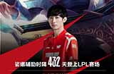 娑娜辅助时隔432天登上LPL赛场
