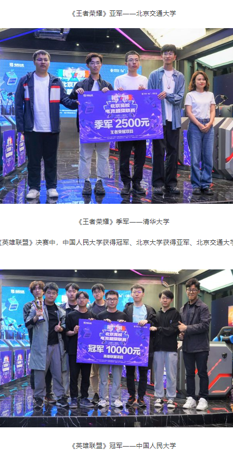 燃动北京,竞逐高校! “北京高校电竞超级联赛”春季赛完美收官