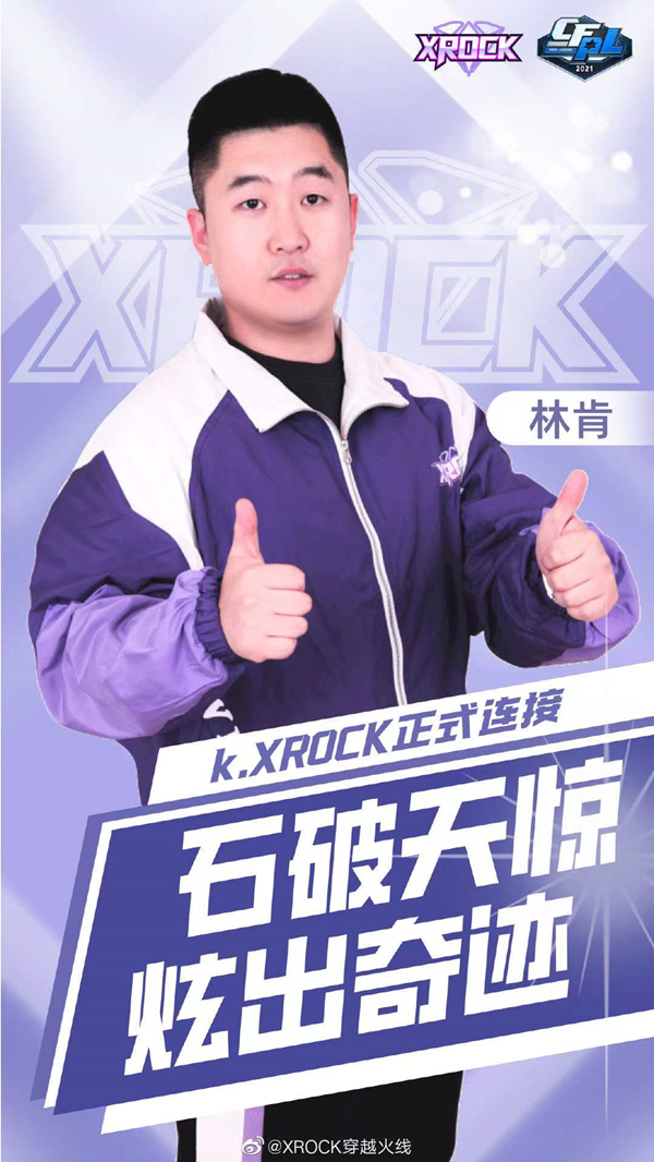 [穿越火线] XROCK引入杜超、林肯，新赛季战力爆表不容小觑