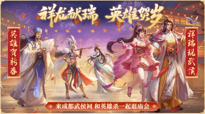 英雄贺新春·祥瑞现武侯！《英雄杀》亮相2024武侯祠成都大庙会881.jpg