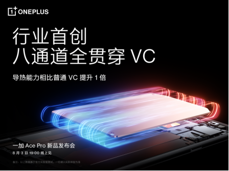 7.28-标题1-一加 Ace Pro 散热全面升级 行业首创八通道全贯穿 VC 设计142.png