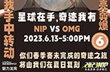 2023LPL夏季赛6月13日对战队伍海报比拼：NIP vs OMG