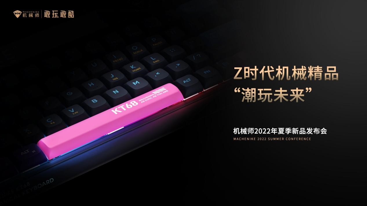 机械师搞事情？发布会路透，好像大型开盲盒现场