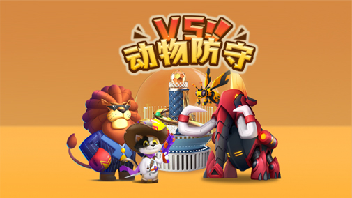 动物防守VS