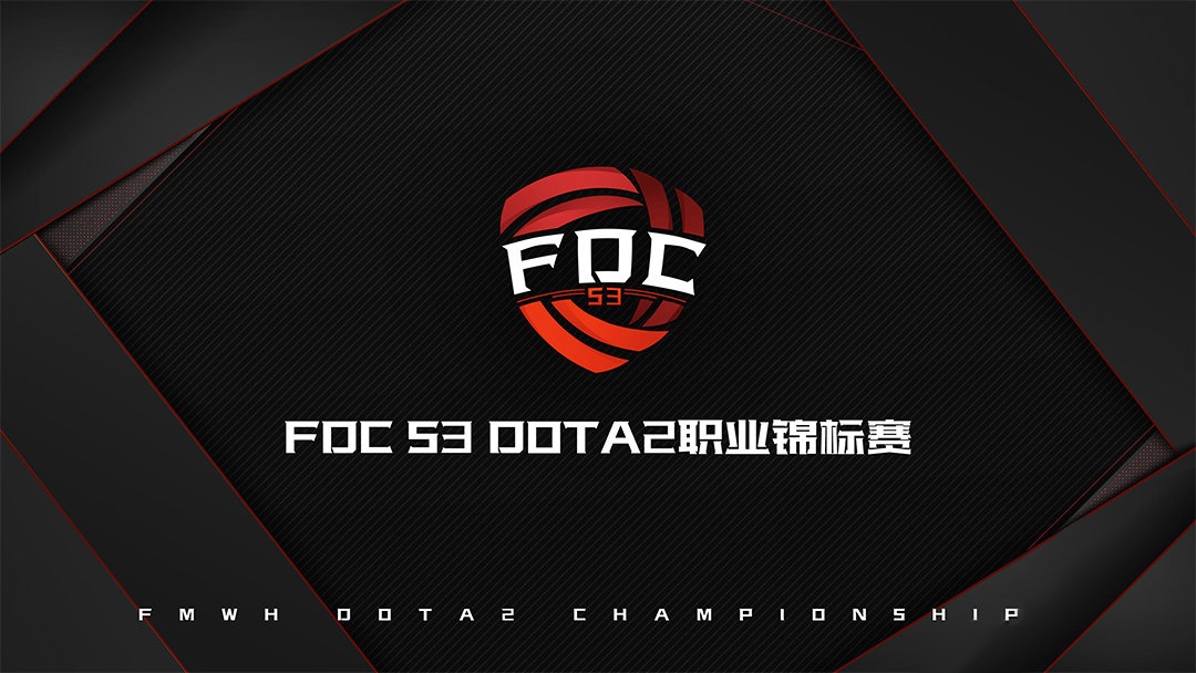《DOTA2》CDA-FDC S3今日开启