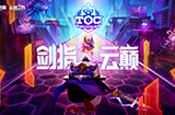 云顶之奕公开赛TOC 3赏金之旅正式开启