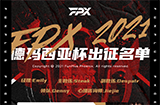 FPX英雄联盟分部德玛西亚杯出征名单