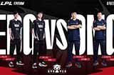 今日17:00！LPL春季赛季后赛EDG vs OMG即将开赛！