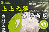 2023LPL夏季赛季后赛预告海报比拼：RNG vs NIP