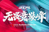 《英雄联盟》LPL春季赛季后赛延期 新赛程公开