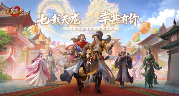 泼天的祝福！《天龙八部手游》七周年，少侠集体走心庆生140.jpg