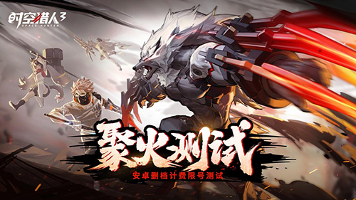 0609--横板格斗风暴再起！《时空猎人3》全平台公测定档6月29日1006.png