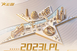 2023LPL全明星周末圆满落幕！电竞精彩还将继续...