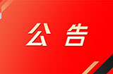 杭州亚运会电子竞技项目国家集训队参赛人员推荐相关说明