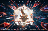 CFPLS19赛程公布，龙盘虎踞看点十足