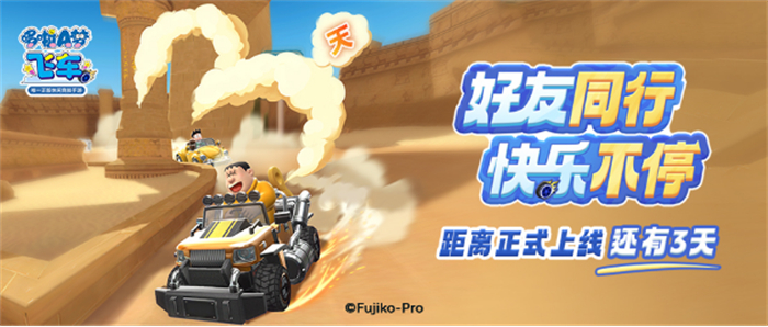 轻松聚会，畅享竞速——《哆啦A梦飞车》全平台上线倒计时3天165.jpg