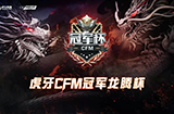 [CFML] 龙腾杯形成三雄鼎立格局，赛制调整更突显杯赛改变