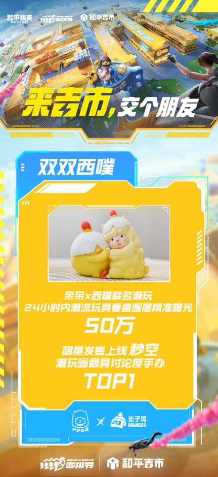 1207-【DIGITALING】联动YSL、巴黎欧莱雅、KEEP，全年无休的和平吉市是怎么做好这么多游戏跨界的（最终网媒版）(1)2193.png