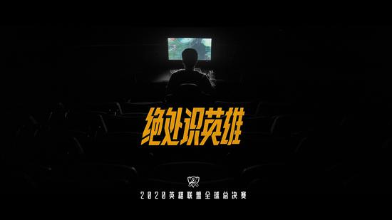 英雄联盟发布2020全球总决赛致敬宣传片——《绝处识英雄》