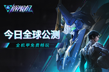 《解限机》全球公测！国产机甲序章今日启封