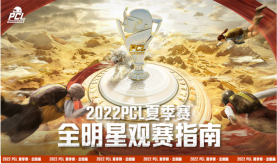 2022 PCL夏季赛全明星赛欢乐落幕，季后赛征程即将开启(2)(1)1.png