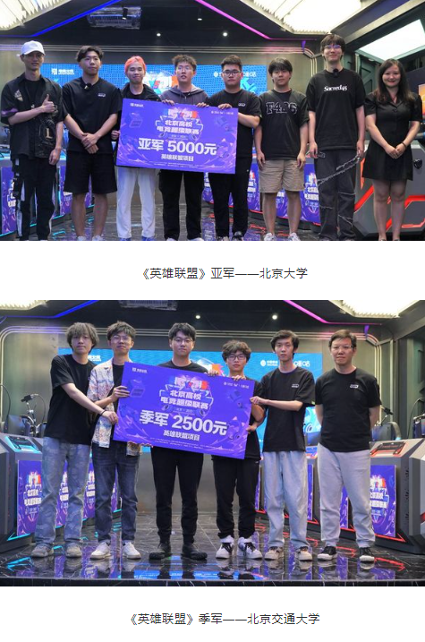 燃动北京，竞逐高校！ “北京高校电竞超级联赛”春季赛完美收官