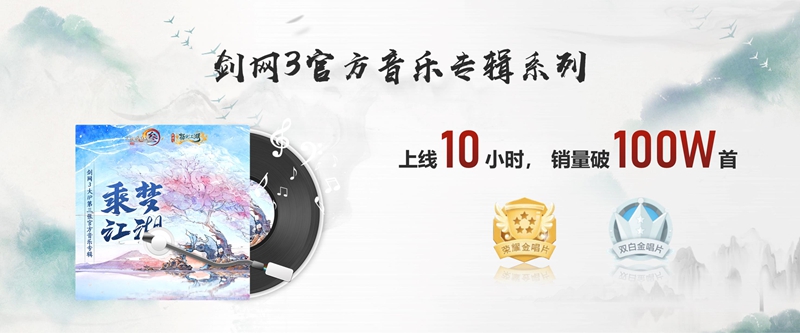 年度资料片“北天药宗”公布  《剑网3》十二周年发布会回顾