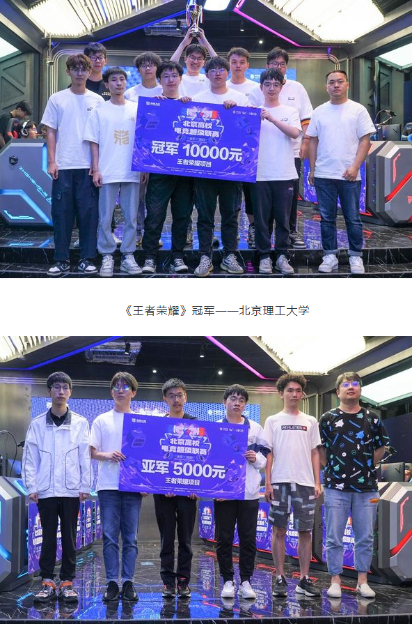 燃动北京，竞逐高校！ “北京高校电竞超级联赛”春季赛完美收官