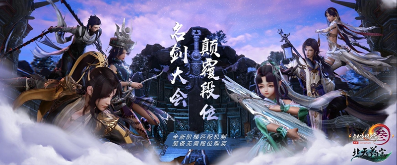 年度资料片“北天药宗”公布  《剑网3》十二周年发布会回顾