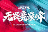2022 LPL春季赛战火重燃 榜首之争悬念继续