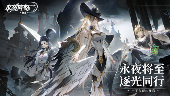 《永夜降临：复苏》正式开启预约！永夜世界观PV首曝011195.png