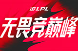 2023LPL夏季赛收官之日首发名单出炉 Fisher成为EDG首发中单