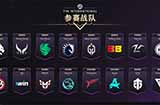 《DOTA2》TI13全部参赛队伍出炉共三支中国战队