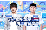 英雄联盟官方：明凯及Uzi成为LPL Cares公益爱心大使