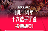 LPL十周年十大选手评选即将开始！
