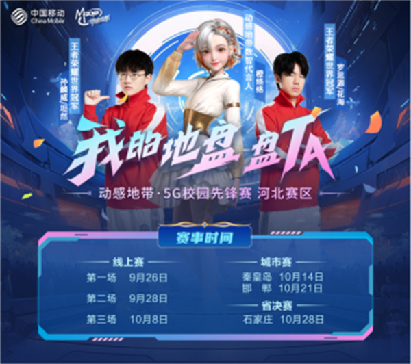 10月8日发布稿件【第三场线上赛预热】动感地带·5G校园先锋赛河北赛区-第三场线上赛今日火热开启412.jpg