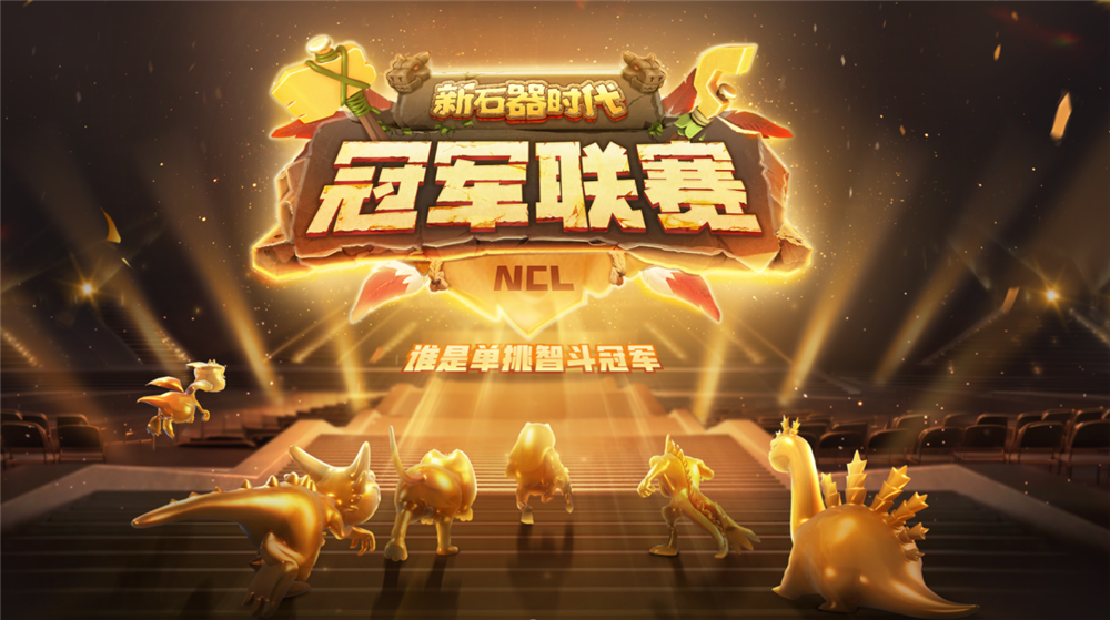 谁是单挑智斗冠军?《新石器时代》冠军联赛报名开启!