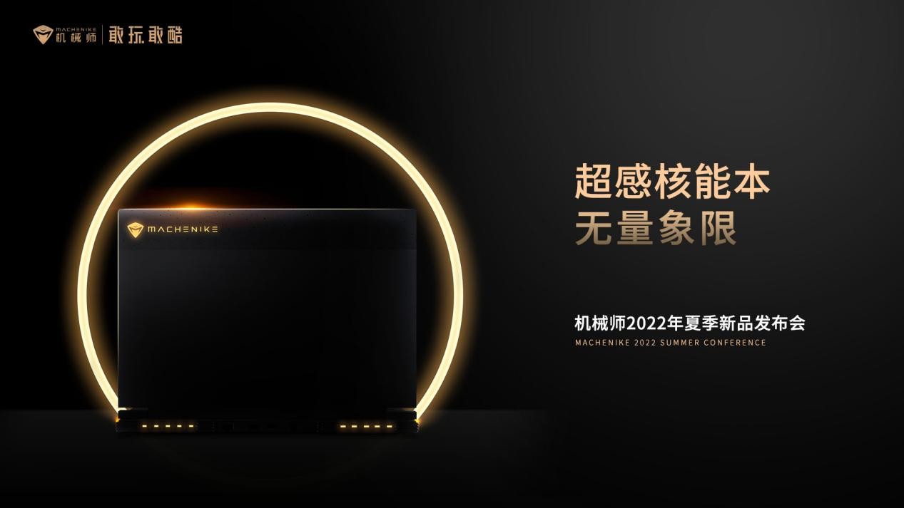 机械师搞事情？发布会路透，好像大型开盲盒现场