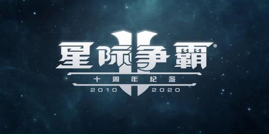 《星际争霸2》10周年：官方发布10周年纪念视频和重大更新