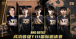 《DOTA2》TI11中国区预选赛结束RNG成功晋级