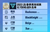 【LOL】iG.Y春季赛名单：三位新选手，xiaoyueji继续磨练
