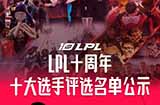LPL十周年十大选手评选结果公示