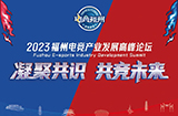 定了！2023福州电竞产业发展高峰论坛明日举行！