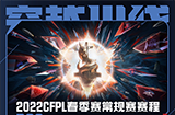[穿越火线] 1月14日战火重燃，CFPLS19首周比赛看点预告