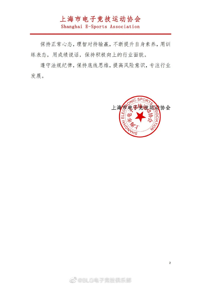 BLG官博：全体成员将严格遵守《上海电竞阳光倡议》