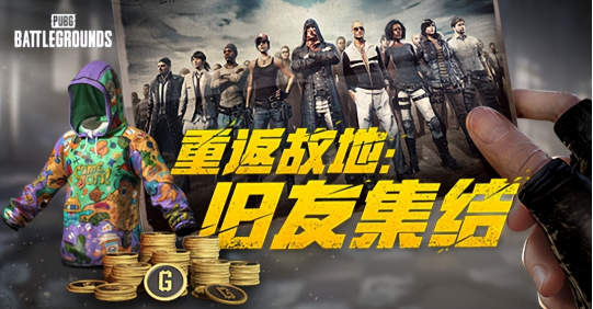 240516 PUBG玩家盛宴启幕 “重返故地：旧友集结”活动火热上线_v3150.png