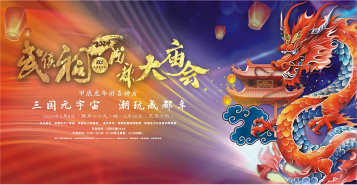 英雄贺新春·祥瑞现武侯！《英雄杀》亮相2024武侯祠成都大庙会165.jpg