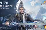 《剑网3无界》6月13日正式上线 重磅公测福利先睹为快