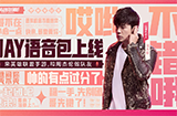 无与伦比梦幻联动！和周董“易”起相聚联盟手游峡谷